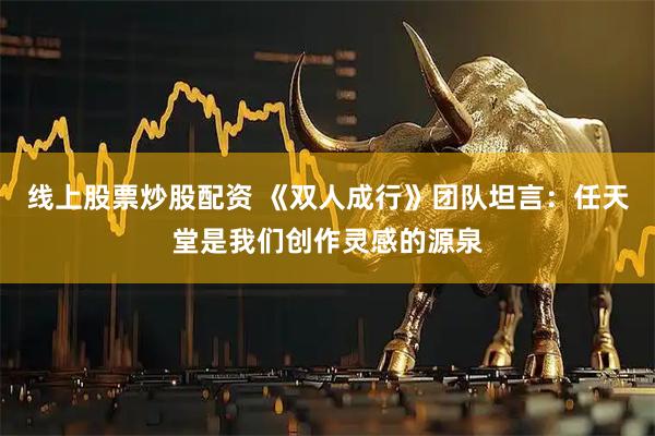 线上股票炒股配资 《双人成行》团队坦言：任天堂是我们创作灵感的源泉